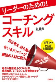 リーダーのための！ コーチングスキル