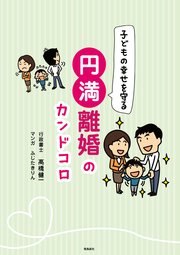 子どもの幸せを守る 円満離婚のカンドコロ