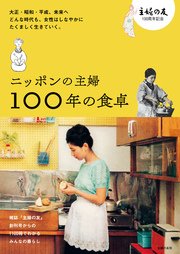 ニッポンの主婦 100年の食卓