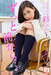 ずっと前から･･･ 佐山彩香※直筆サインコメント付き
