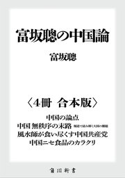 富坂聰の中国論【4冊 合本版】 『中国の論点』『中国 無秩序の末路 報道で読み解く大国の難題』『風水師が食い尽くす中国共産党』『中国ニセ食品のカラクリ』