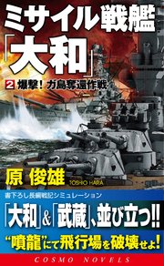 ミサイル戦艦「大和」[2]爆撃！ガ島奪還作戦