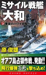 ミサイル戦艦「大和」[3]畢竟のハワイ砲撃！