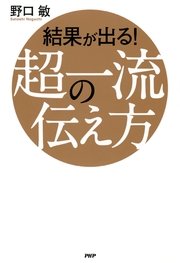 結果が出る！ 超一流の伝え方