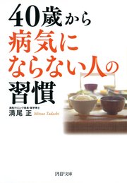 40歳から病気にならない人の習慣