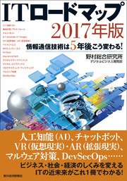 ITロードマップ 2017年版―情報通信技術は5年後こう変わる！
