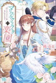 末端将軍の希なる花嫁 没落した姫君との幸せな政略結婚【特典SS付