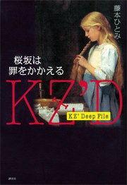 KZ’ Deep File 桜坂は罪をかかえる