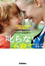 叱らない子育て アドラーが教える親子の関係が子どもを勇気づける！だからやる気が育つ！