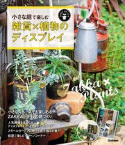 小さな庭で楽しむ 雑貨×植物のディスプレイ