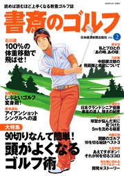 書斎のゴルフ VOL.2 読めば読むほど上手くなる教養ゴルフ誌