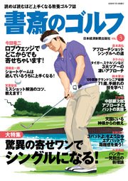 書斎のゴルフ VOL.3 読めば読むほど上手くなる教養ゴルフ誌