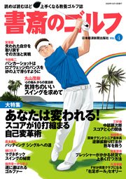 書斎のゴルフ VOL.4 読めば読むほど上手くなる教養ゴルフ誌