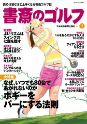 書斎のゴルフ VOL.5 読めば読むほど上手くなる教養ゴルフ誌