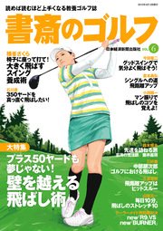 書斎のゴルフ VOL.6 読めば読むほど上手くなる教養ゴルフ誌