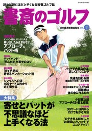 書斎のゴルフ VOL.7 読めば読むほど上手くなる教養ゴルフ誌