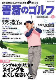 書斎のゴルフ VOL.8 読めば読むほど上手くなる教養ゴルフ誌