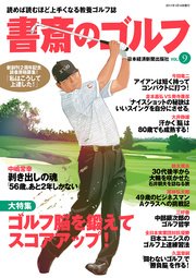 書斎のゴルフ VOL.9 読めば読むほど上手くなる教養ゴルフ誌
