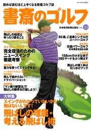 書斎のゴルフ VOL.10 読めば読むほど上手くなる教養ゴルフ誌