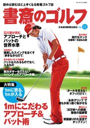 書斎のゴルフ VOL.11 読めば読むほど上手くなる教養ゴルフ誌