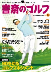 書斎のゴルフ VOL.12 読めば読むほど上手くなる教養ゴルフ誌