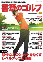 書斎のゴルフ VOL.13 読めば読むほど上手くなる教養ゴルフ誌