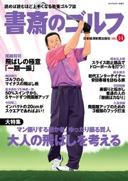 書斎のゴルフ VOL.14 読めば読むほど上手くなる教養ゴルフ誌