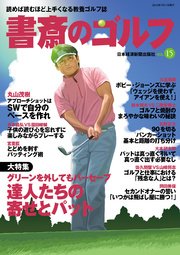 書斎のゴルフ VOL.15 読めば読むほど上手くなる教養ゴルフ誌