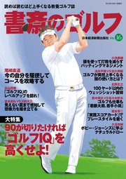 書斎のゴルフ VOL.16 読めば読むほど上手くなる教養ゴルフ誌