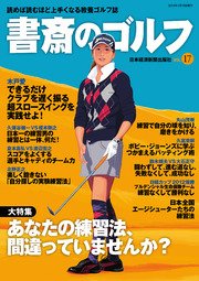 書斎のゴルフ VOL.17 読めば読むほど上手くなる教養ゴルフ誌