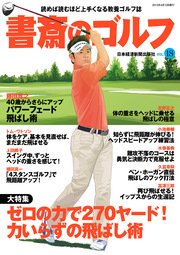 書斎のゴルフ VOL.18 読めば読むほど上手くなる教養ゴルフ誌