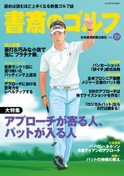 書斎のゴルフ VOL.19 読めば読むほど上手くなる教養ゴルフ誌