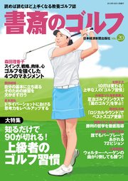 書斎のゴルフ VOL.20 読めば読むほど上手くなる教養ゴルフ誌