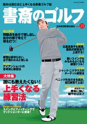 書斎のゴルフ VOL.21 読めば読むほど上手くなる教養ゴルフ誌
