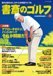 書斎のゴルフ VOL.23 読めば読むほど上手くなる教養ゴルフ誌