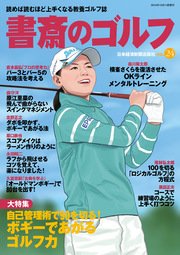 書斎のゴルフ VOL.24 読めば読むほど上手くなる教養ゴルフ誌