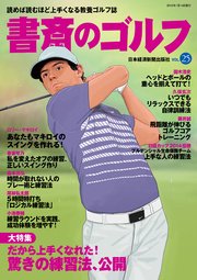 書斎のゴルフ VOL.25 読めば読むほど上手くなる教養ゴルフ誌