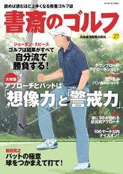 書斎のゴルフ VOL.27 読めば読むほど上手くなる教養ゴルフ誌