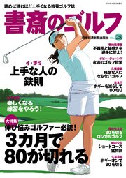 書斎のゴルフ VOL.28 読めば読むほど上手くなる教養ゴルフ誌