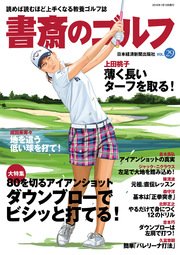 書斎のゴルフ VOL.29 読めば読むほど上手くなる教養ゴルフ誌