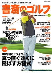 書斎のゴルフ VOL.30 読めば読むほど上手くなる教養ゴルフ誌