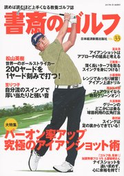 書斎のゴルフ VOL.33 読めば読むほど上手くなる教養ゴルフ誌