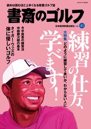 書斎のゴルフ VOL.41 読めば読むほど上手くなる教養ゴルフ誌