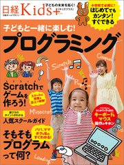 日経Kids＋ 子どもと一緒に楽しむ！プログラミング