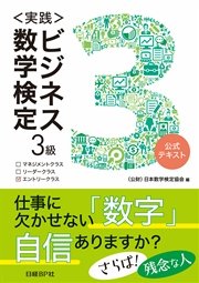 ＜実践＞ビジネス数学検定3級