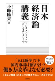 日本経済論講義　ビジネスパーソンの「たしなみ」としての