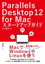 Parallels Desktop 12 for Macスタートアップガイド
