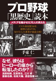 プロ野球「黒歴史」読本 メディアを騒がせた75人の男たち