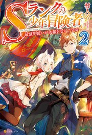 Sランクの少年冒険者 ～最強闇使いが依頼を受けて学園へ～2