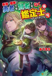 最強の職業は勇者でも賢者でもなく鑑定士（仮）らしいですよ？ 9巻